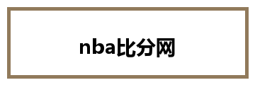 nba比分网