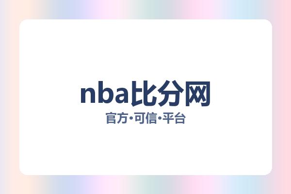 nba比分网